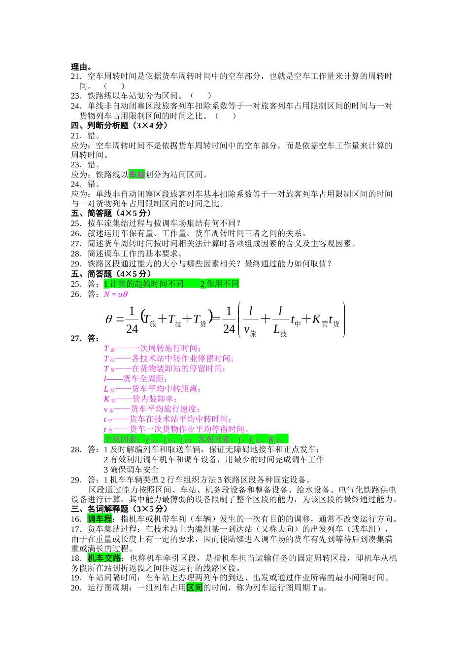 交通运输规划与管理《铁路行车组织》简答题_第3页