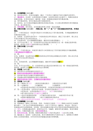 交通运输规划与管理《铁路行车组织》简答题