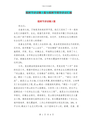 植树节讲话稿3篇与植树节领导讲话汇编