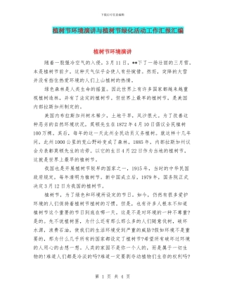 植树节环境演讲与植树节绿化活动工作汇报汇编