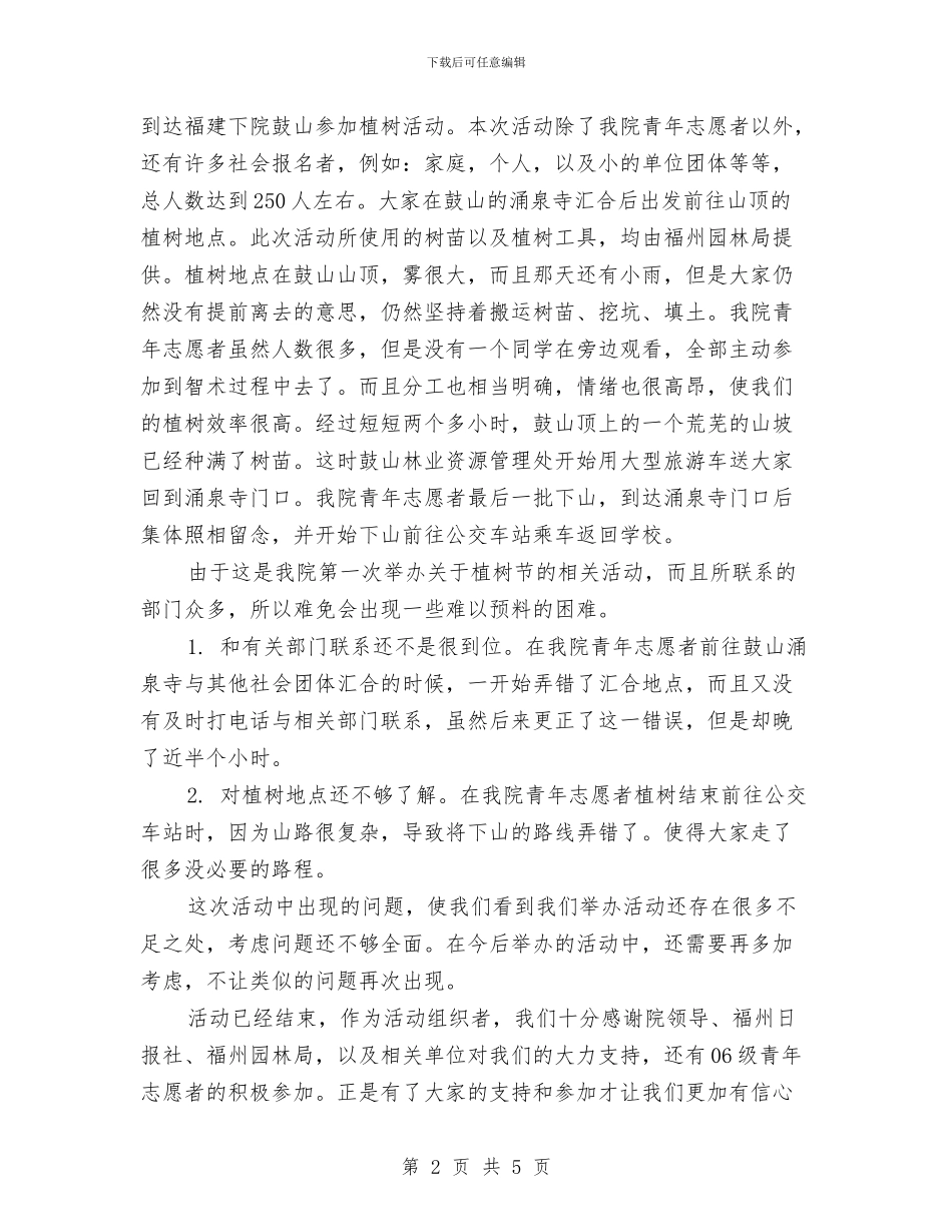 植树节的活动总结范文与植树节绿化活动工作汇报汇编_第2页