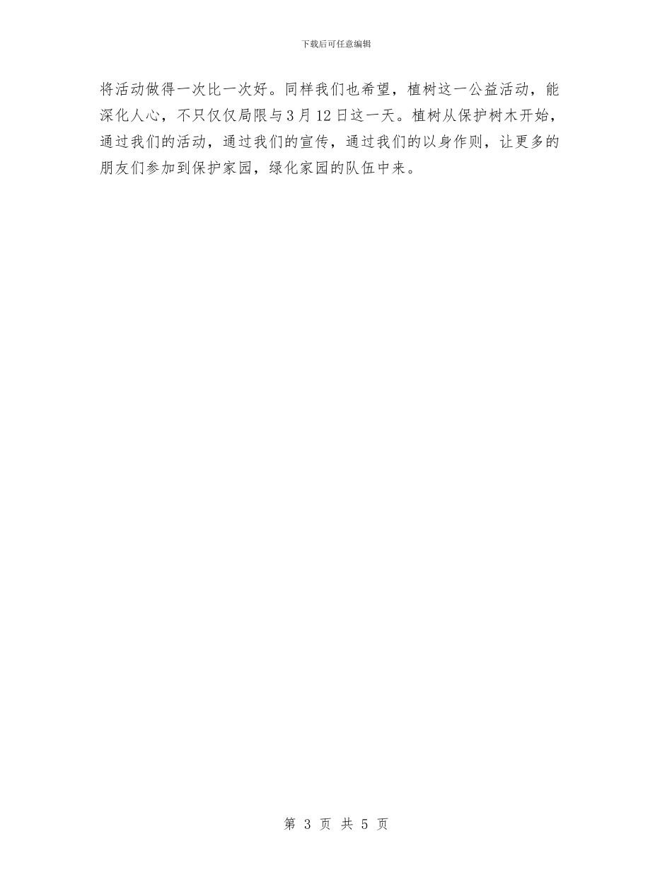 植树节的活动总结范文与植树节绿化活动工作汇报汇编_第3页