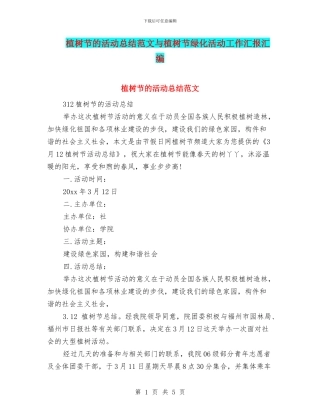 植树节的活动总结范文与植树节绿化活动工作汇报汇编