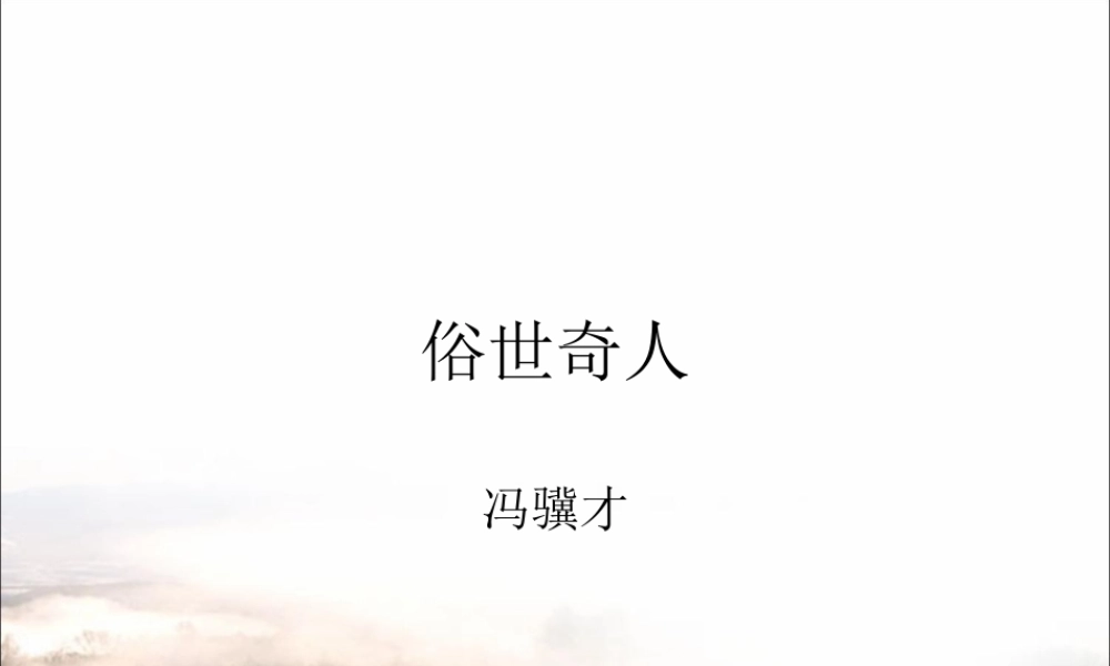 《俗世奇人》