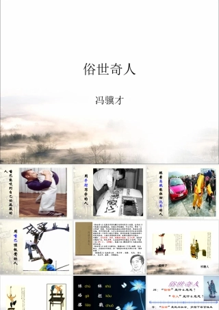 《俗世奇人》