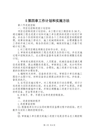 5第四章工作计划和实施方法