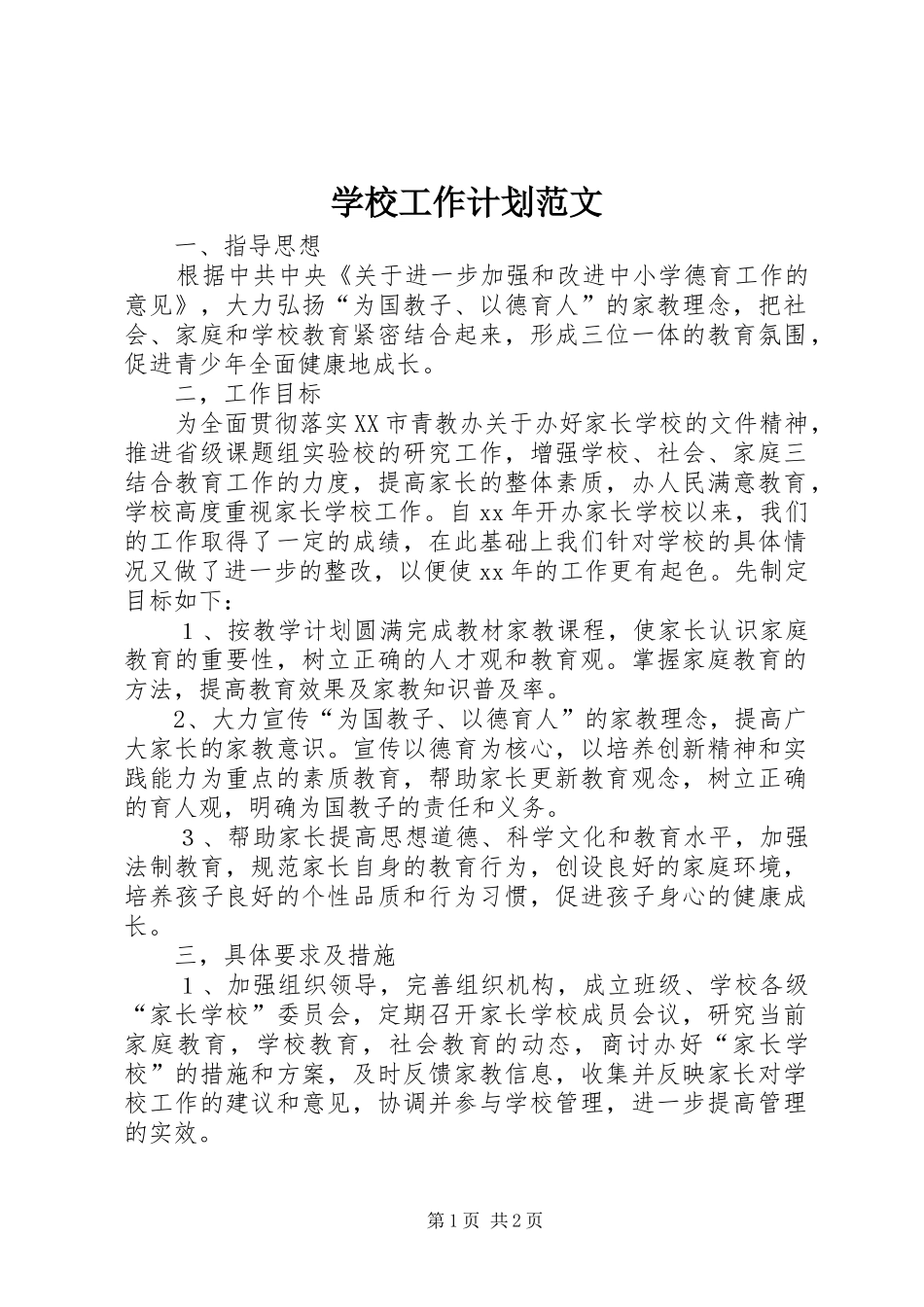 学校工作计划范文 (55)_第1页