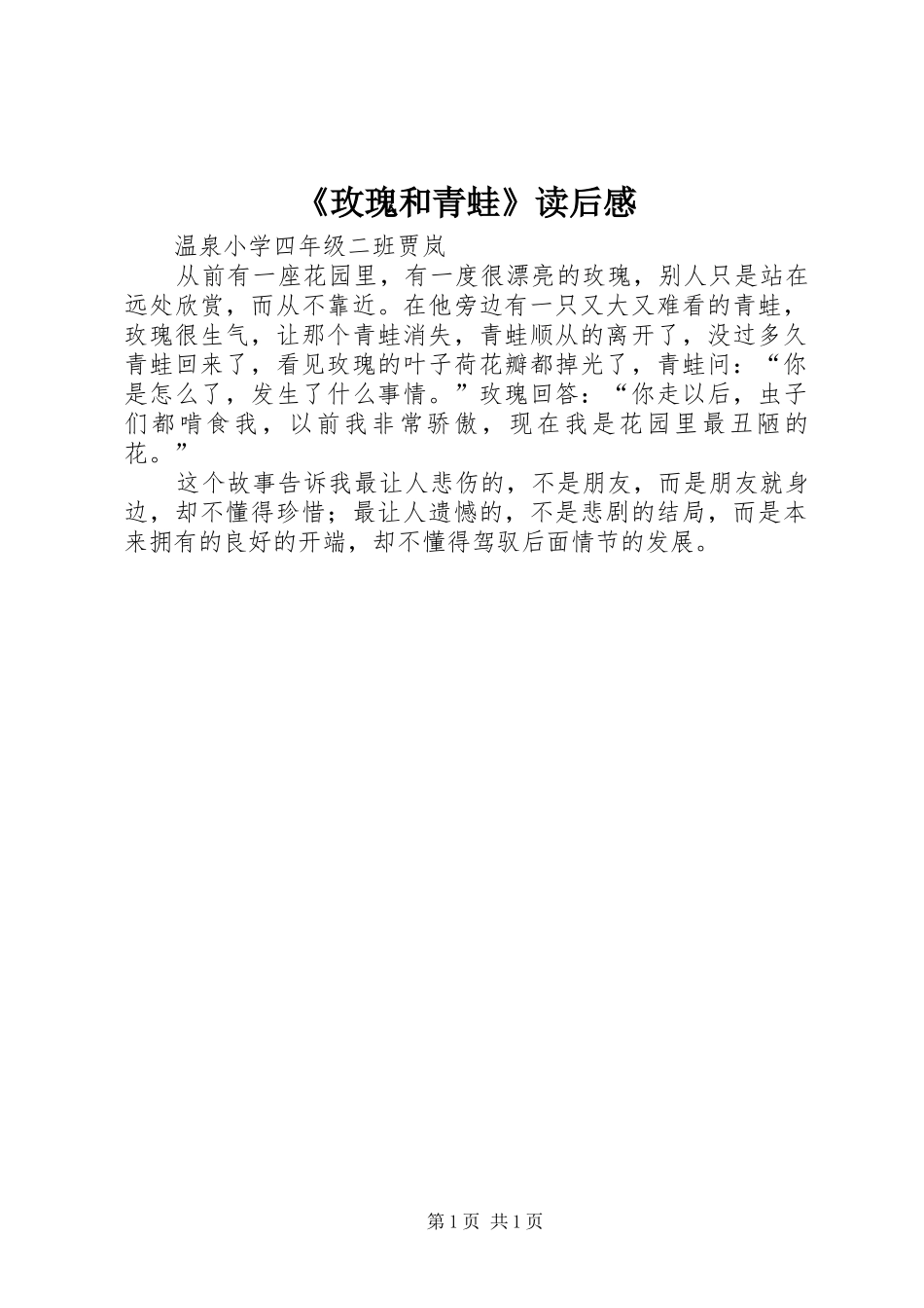 《玫瑰和青蛙》读后感_第1页