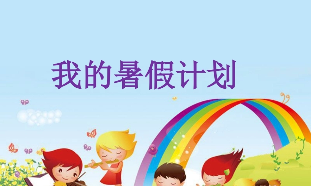 《我的暑假计划》活动课件