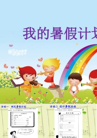 《我的暑假计划》活动课件