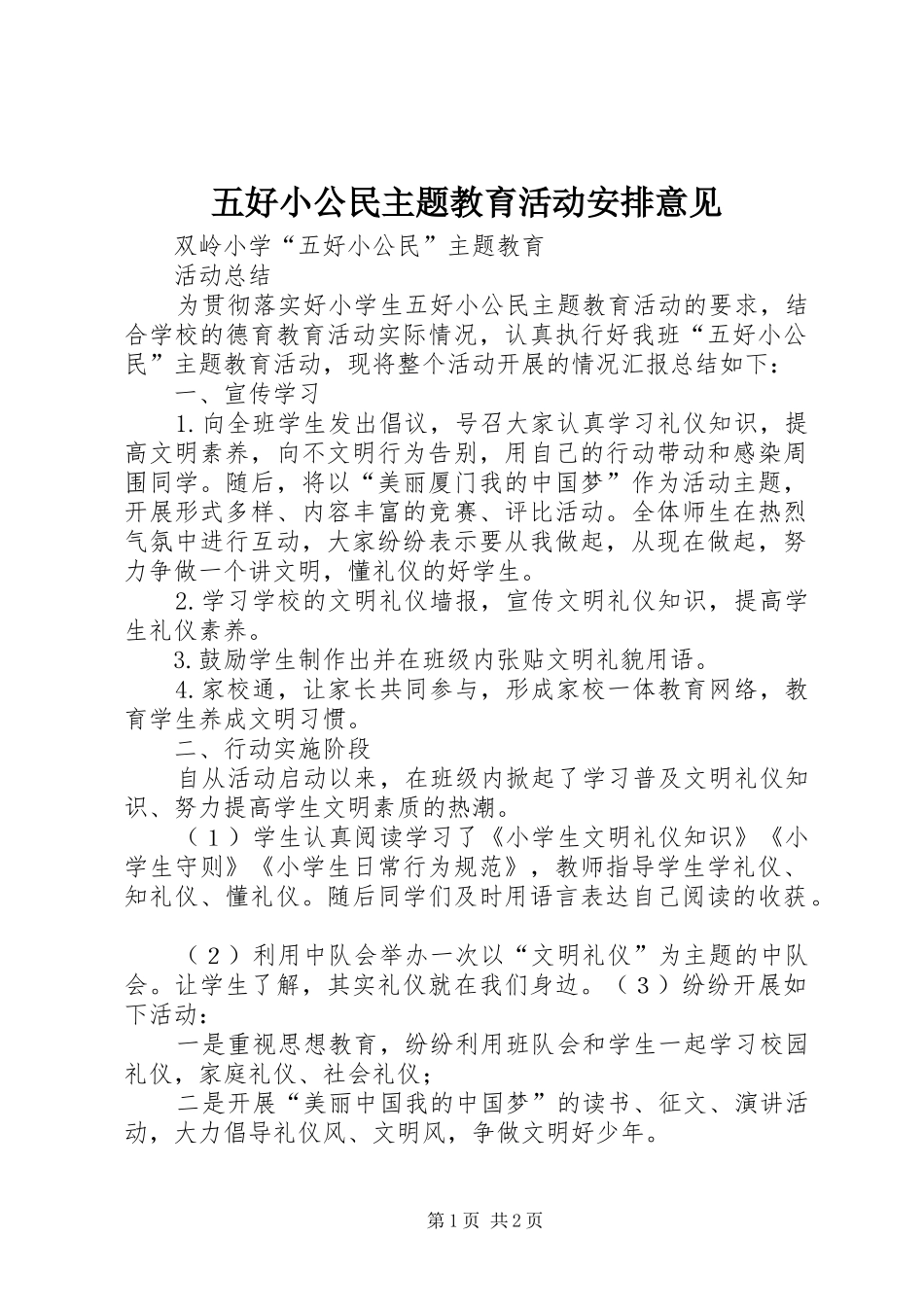 五好小公民主题教育活动安排意见 _第1页
