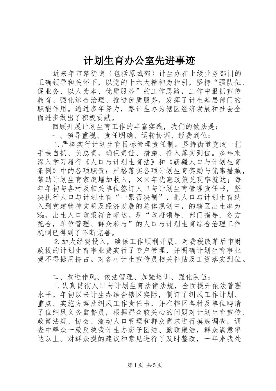 计划生育办公室先进事迹 _第1页