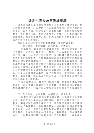 计划生育办公室先进事迹 