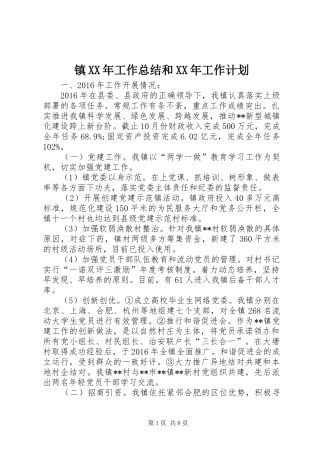 镇XX年工作总结和XX年工作计划 