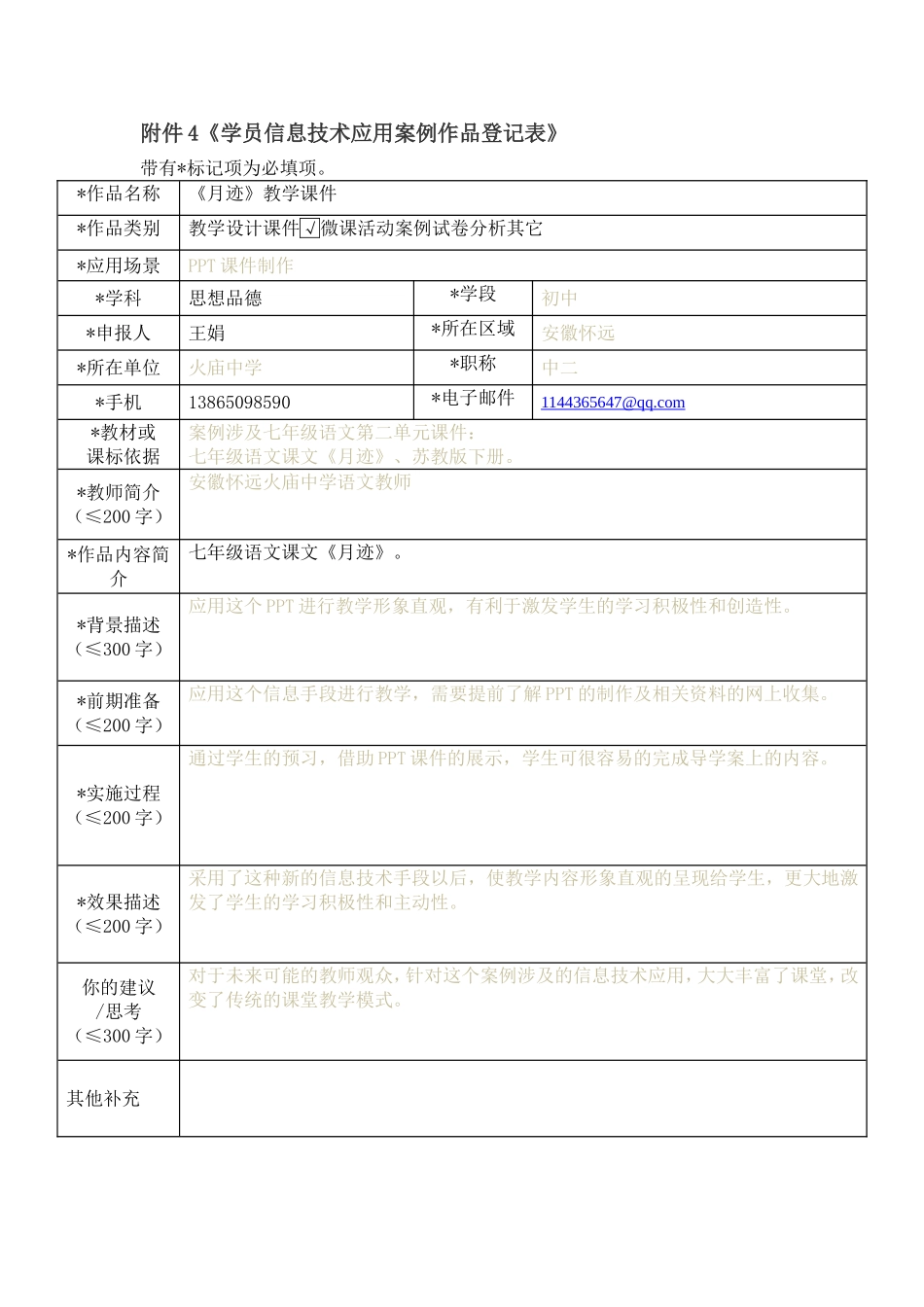 王娟信息技术应用案例作品登记表_第1页