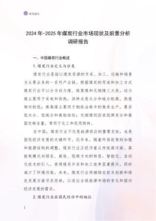 2024年-2025年煤炭行业市场现状及前景分析调研报告