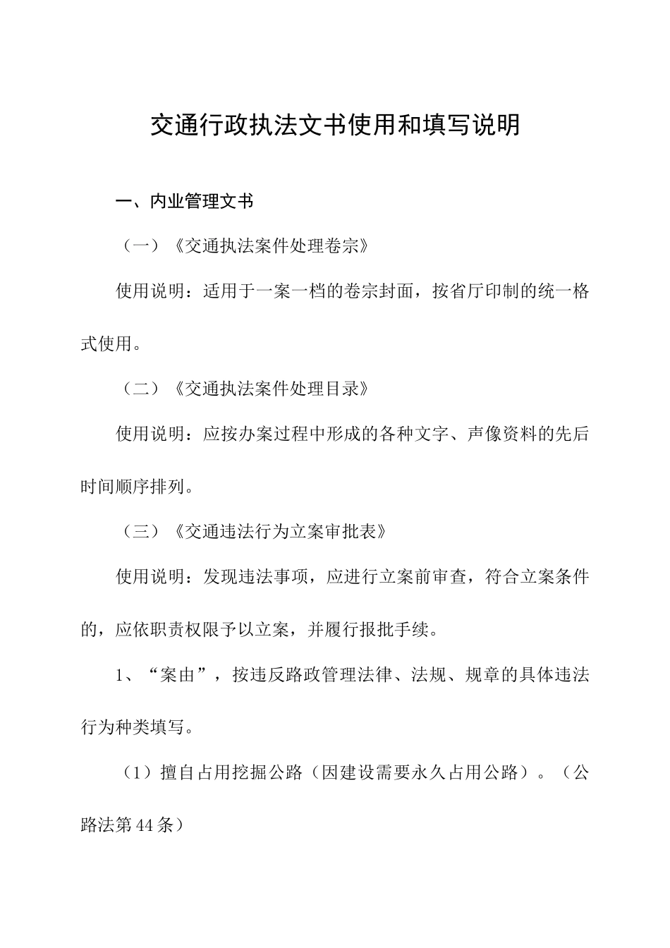 交通行政执法文书使用和填写说明_第1页
