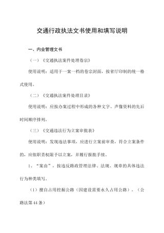交通行政执法文书使用和填写说明
