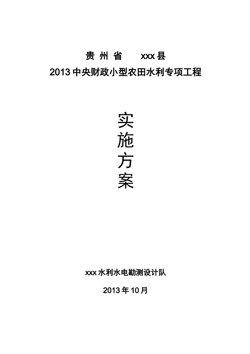 X年中央财政小型农田水利设施建设项目实施方案(定稿)_第1页