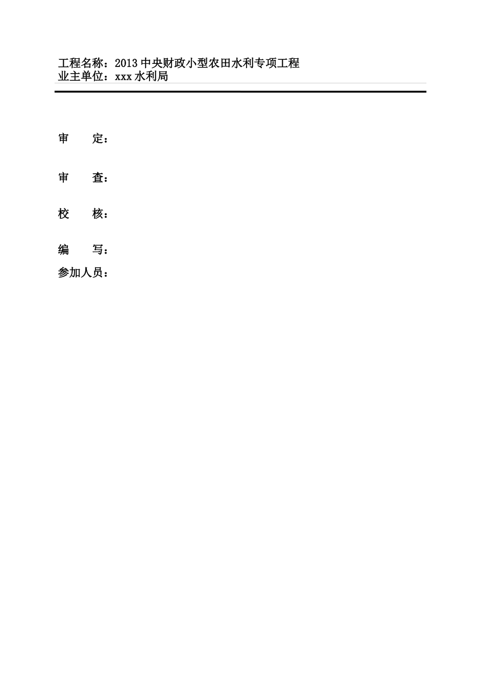 X年中央财政小型农田水利设施建设项目实施方案(定稿)_第2页