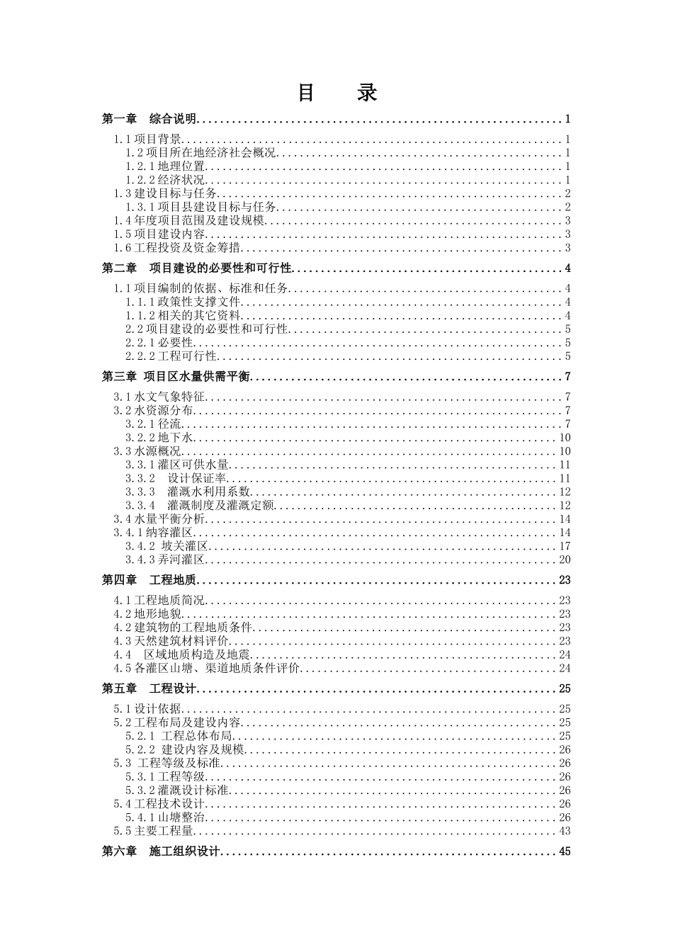 X年中央财政小型农田水利设施建设项目实施方案(定稿)_第3页
