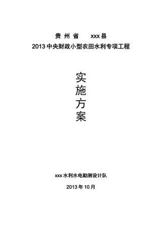 X年中央财政小型农田水利设施建设项目实施方案(定稿)