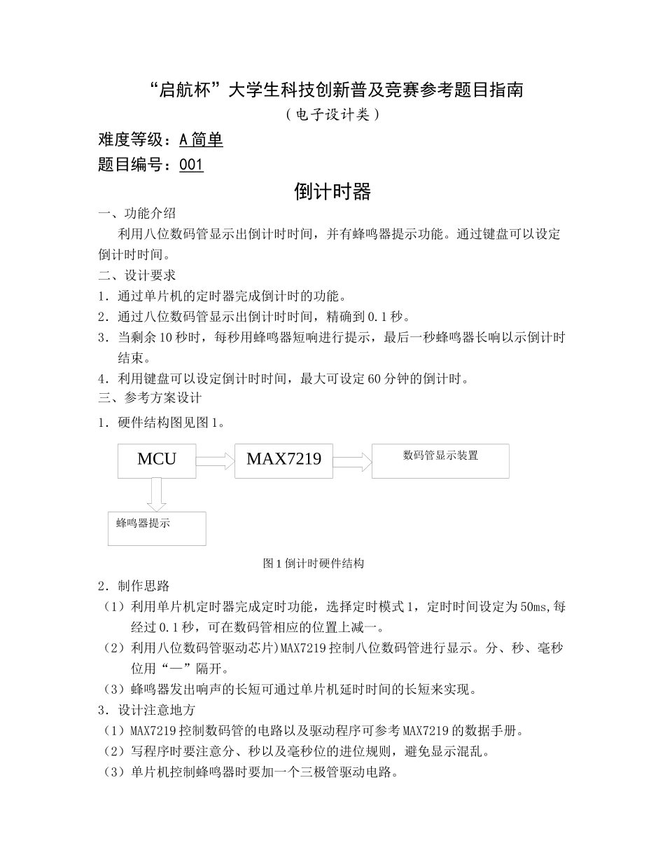 “启航杯”大学生科技创新普及竞赛参考题目指南(电子设计类)_第1页