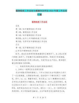 植物检疫工作总结与楚雄州农环站2024年度工作总结汇编