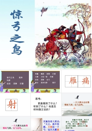 惊弓之鸟课件 (2)
