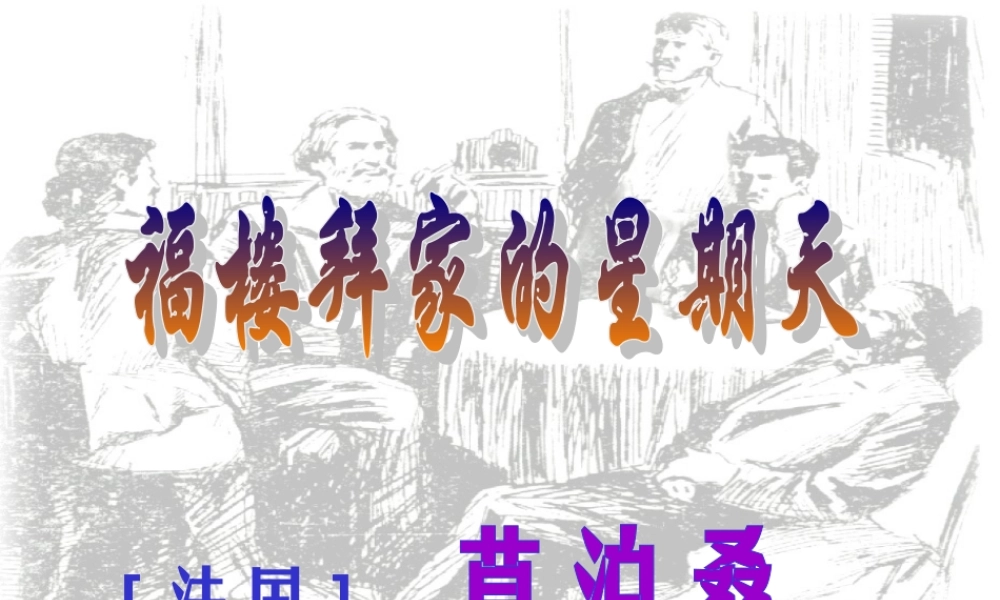 《福楼拜家的星期天1》