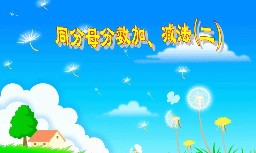 人教版小学数学五年级下册第五单元同分母分数加减法第2课时