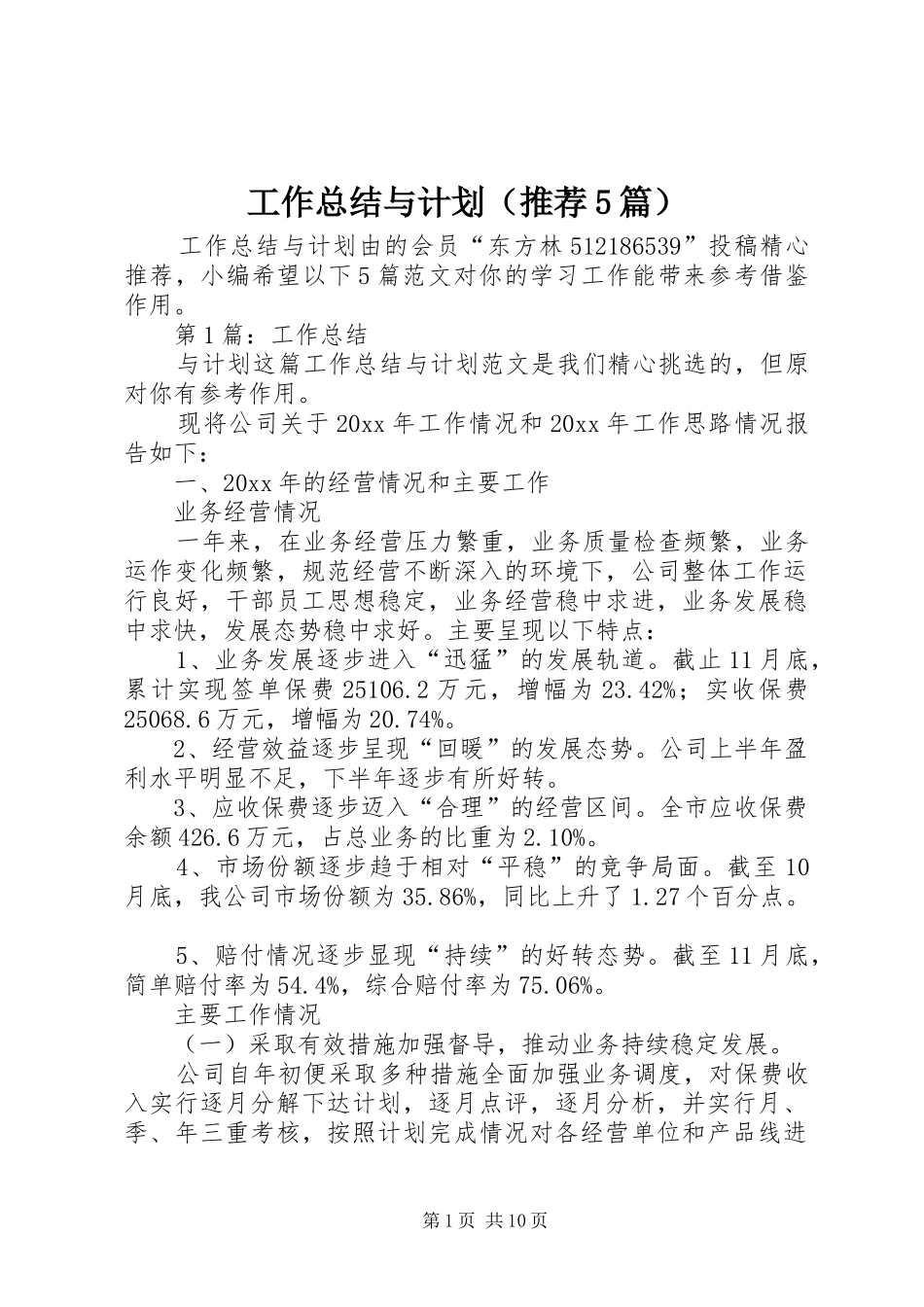 工作总结与计划（推荐5篇） (7)_第1页