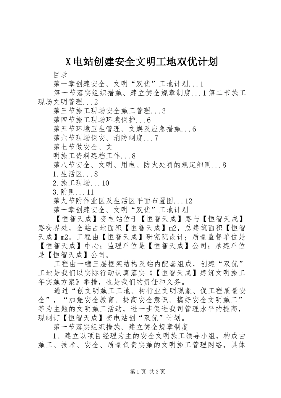 X电站创建安全文明工地双优计划 _第1页