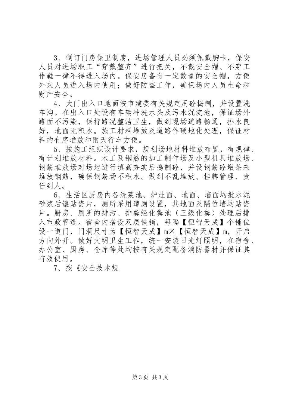 X电站创建安全文明工地双优计划 _第3页