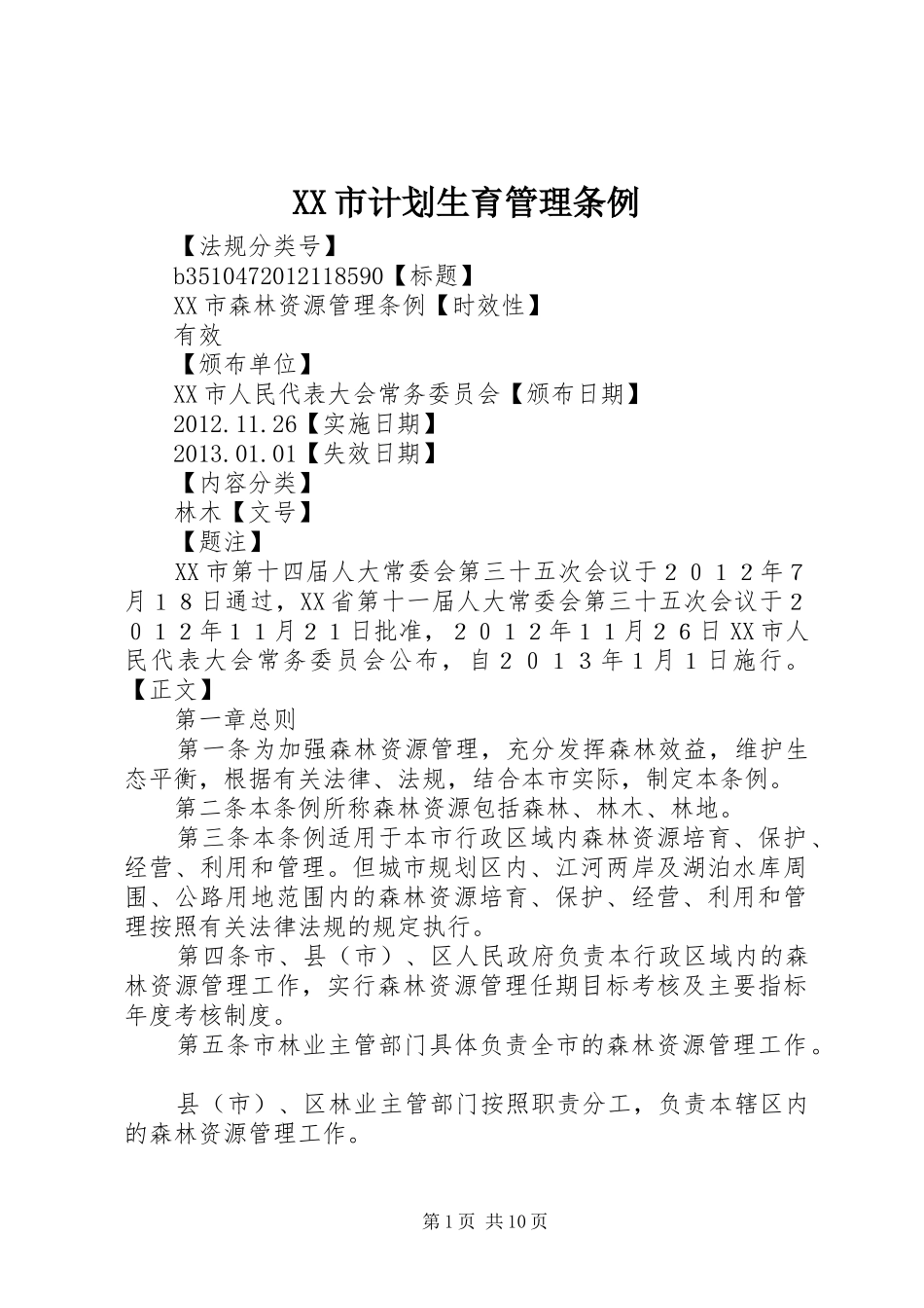 XX市计划生育管理条例 _第1页