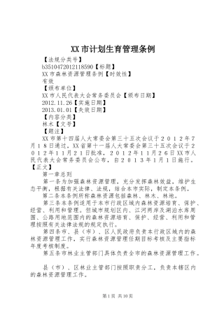 XX市计划生育管理条例 