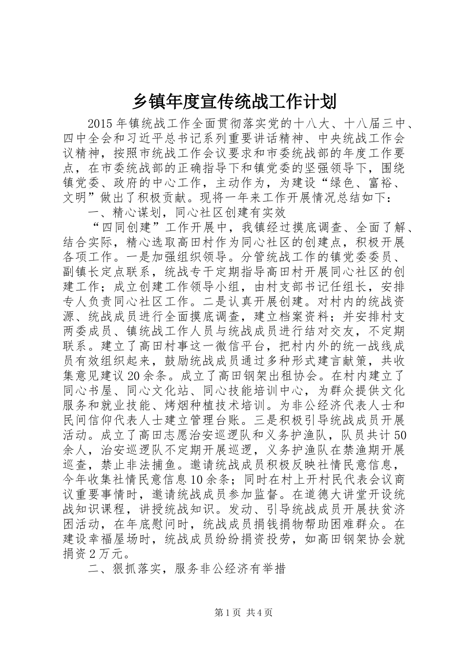 乡镇年度宣传统战工作计划 _第1页