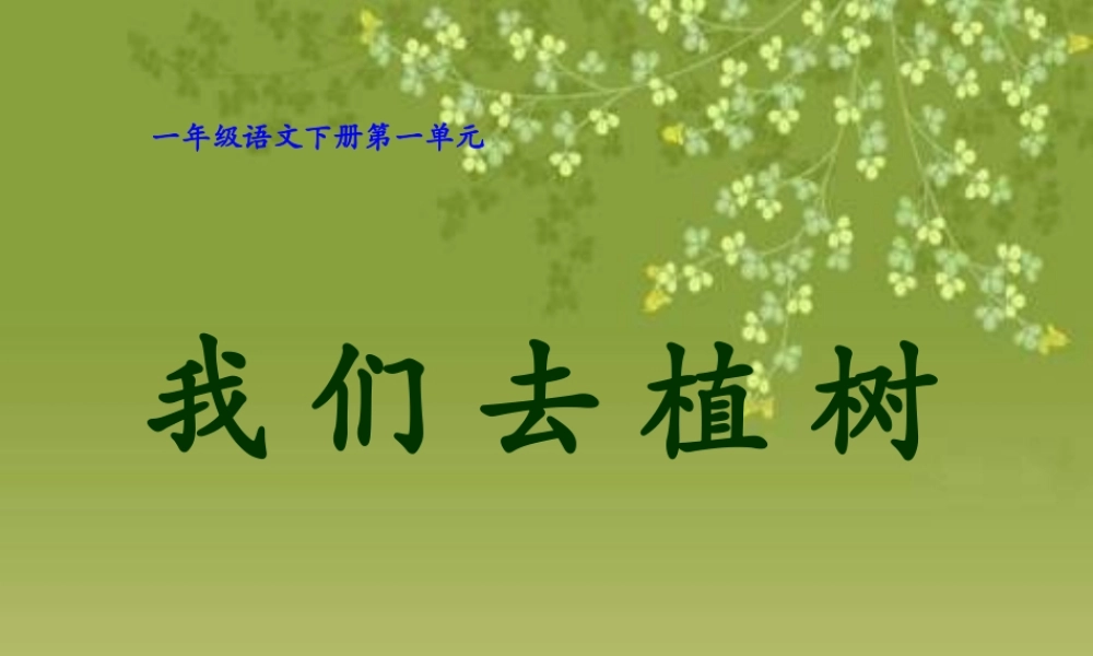 一年级语文下册《让我们去植树》PPT课件（教科版）