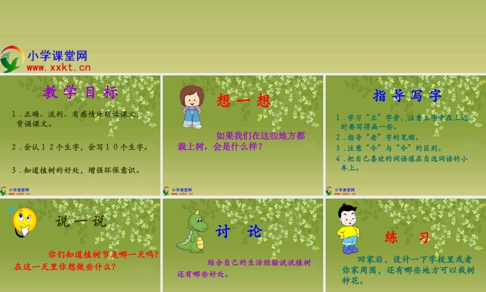 一年级语文下册《让我们去植树》PPT课件（教科版）