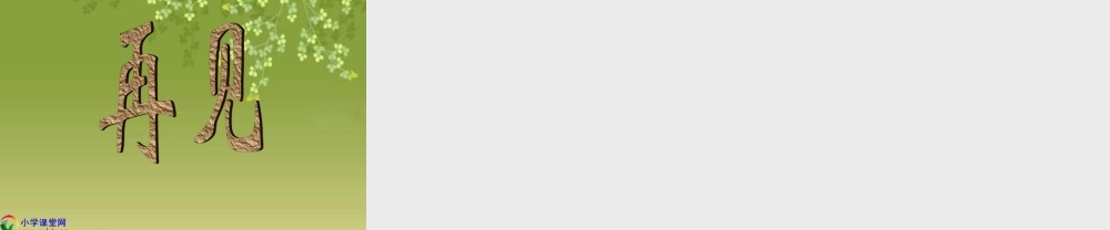 一年级语文下册《让我们去植树》PPT课件（教科版）