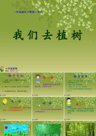 一年级语文下册《让我们去植树》PPT课件（教科版）