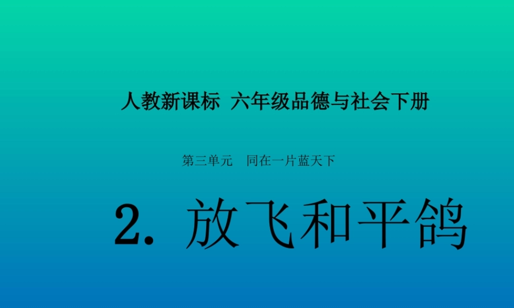 人教新课标品德与社会六年级下册《放飞和平鸽》PPT课件
