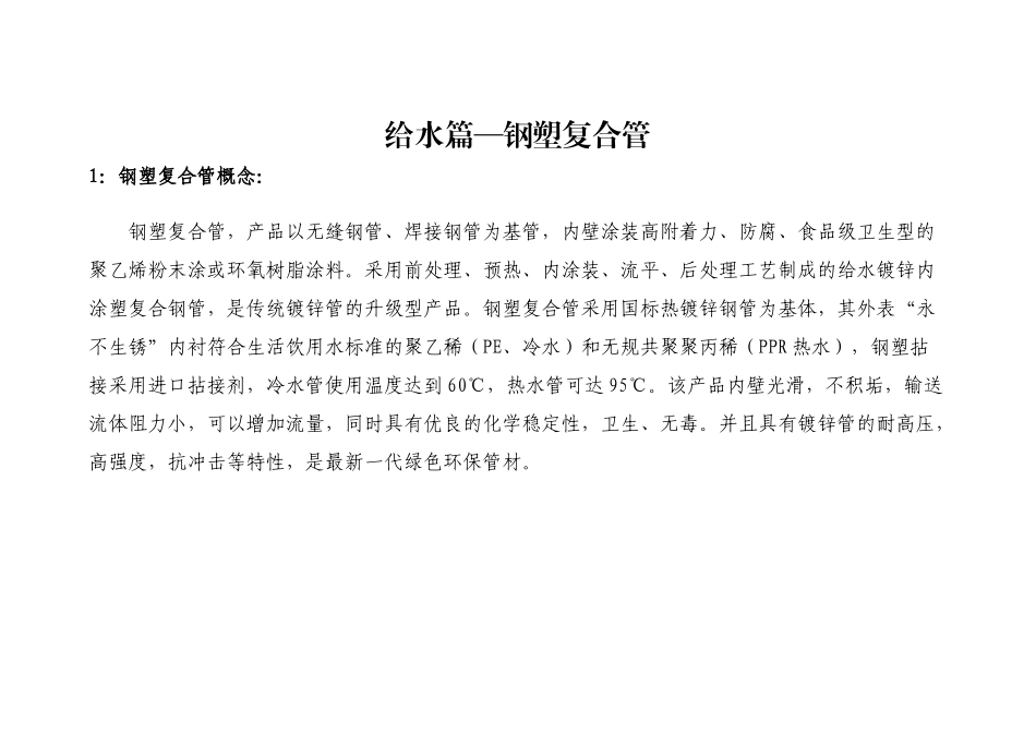 给水篇_钢塑复合管_第1页