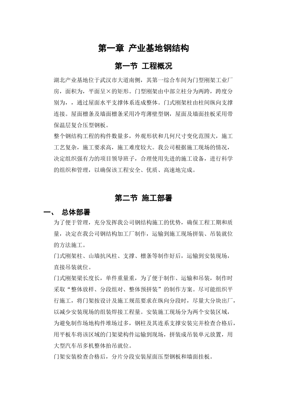 产业基地钢结构施工组织设计方案范本(DOC22页)_第1页
