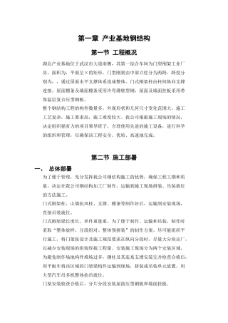 产业基地钢结构施工组织设计方案范本(DOC22页)