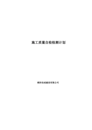 水利工程施工质量自检检测计划