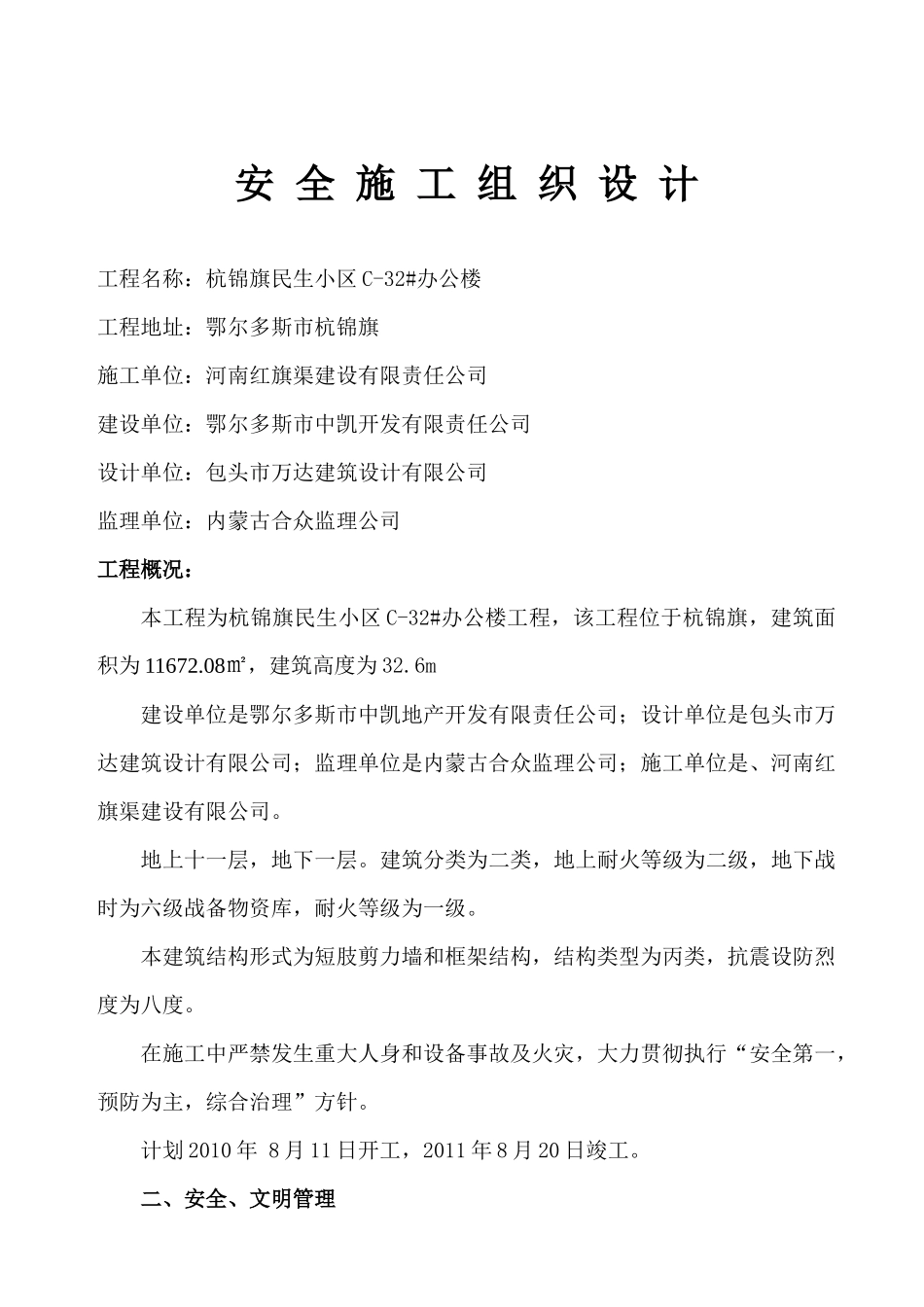 民生小区安全施工组织设计(高层)_第1页