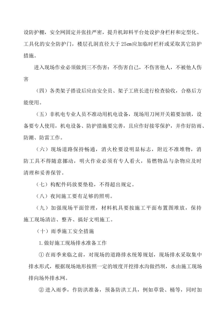 民生小区安全施工组织设计(高层)_第3页