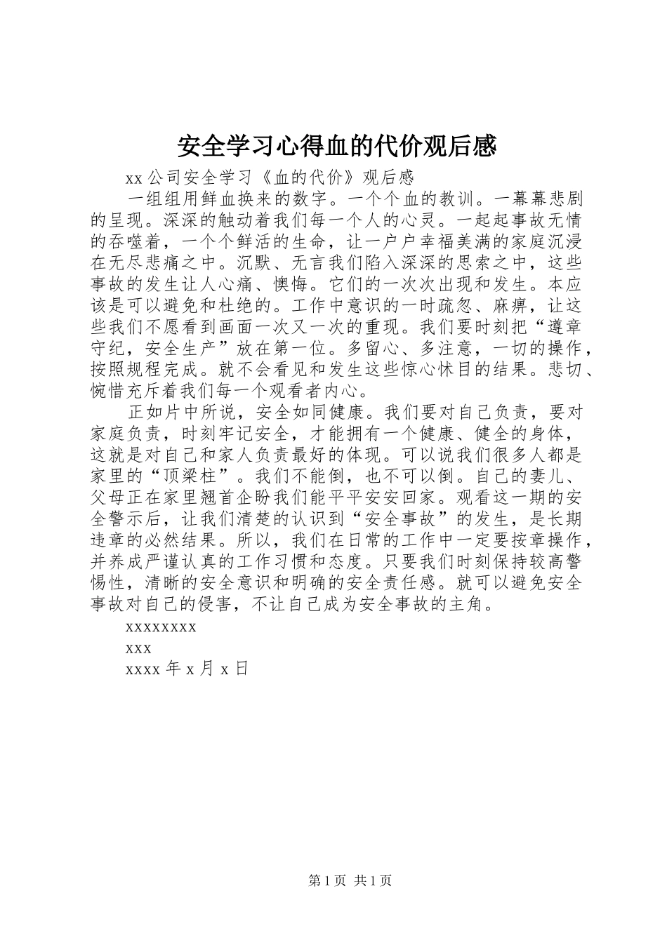 安全学习心得血的代价观后感_第1页