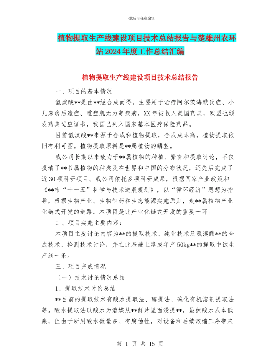 植物提取生产线建设项目技术总结报告与楚雄州农环站2024年度工作总结汇编_第1页